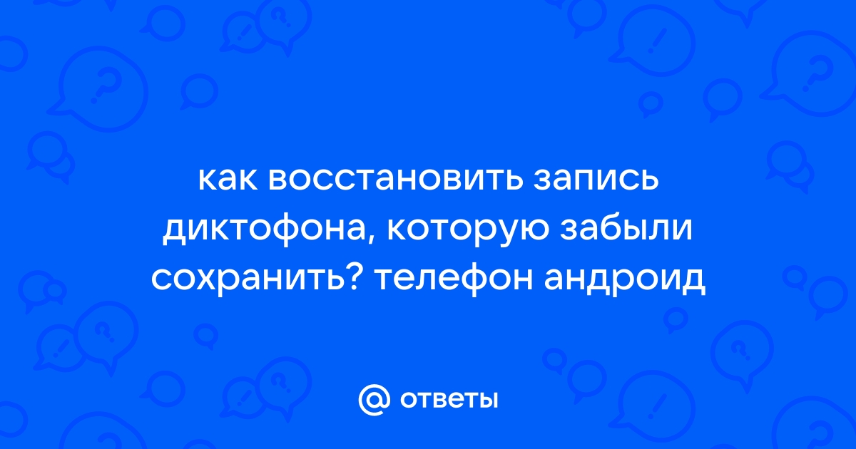 Файл с диктофона не открывается