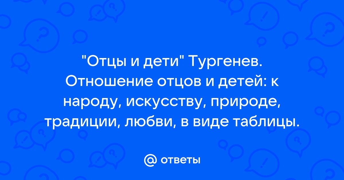 Взгляды Базарова и Кирсанова на искусство 🤓 [Есть ответ]