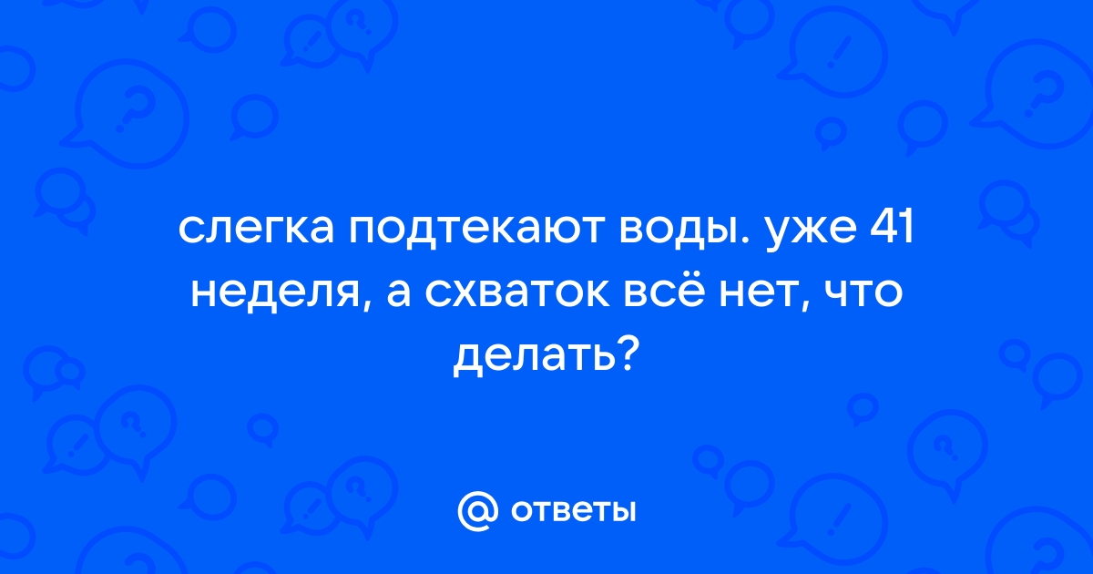 Зеленые воды при родах