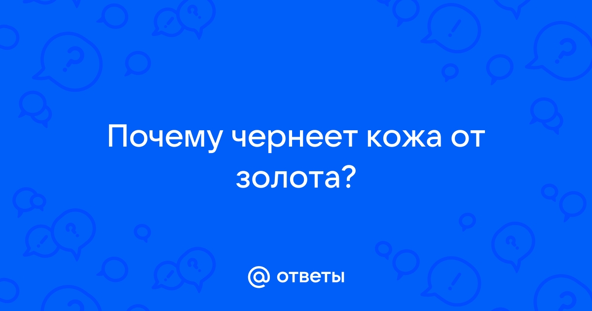 Почему от золотых колечек чернеет кожа на пальцах ?, - - Кашалот