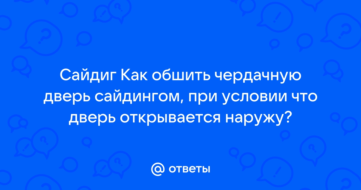 Как обшить дверь сайдингом