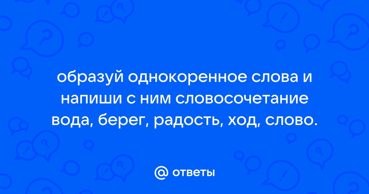 Вода словосочетания