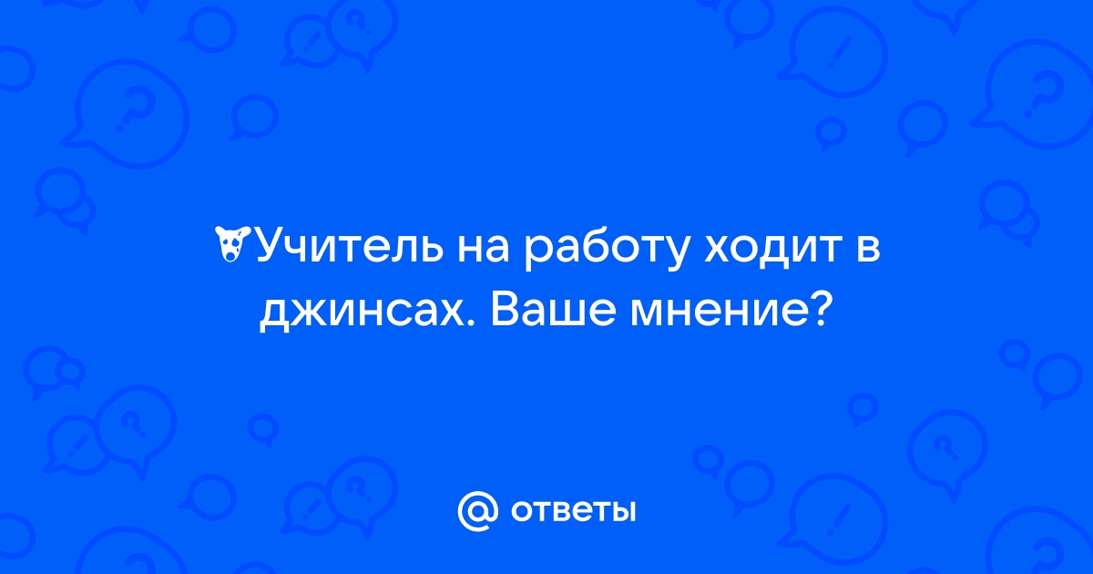 Одежда для учителей, купить выгодно!