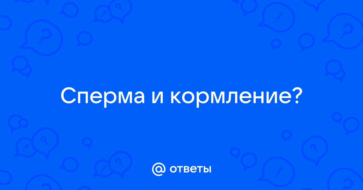 Можно ли забеременеть во время грудного вскармливания