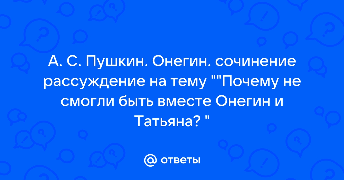 Как отнесся Онегин к письму Татьяны, его реакция?