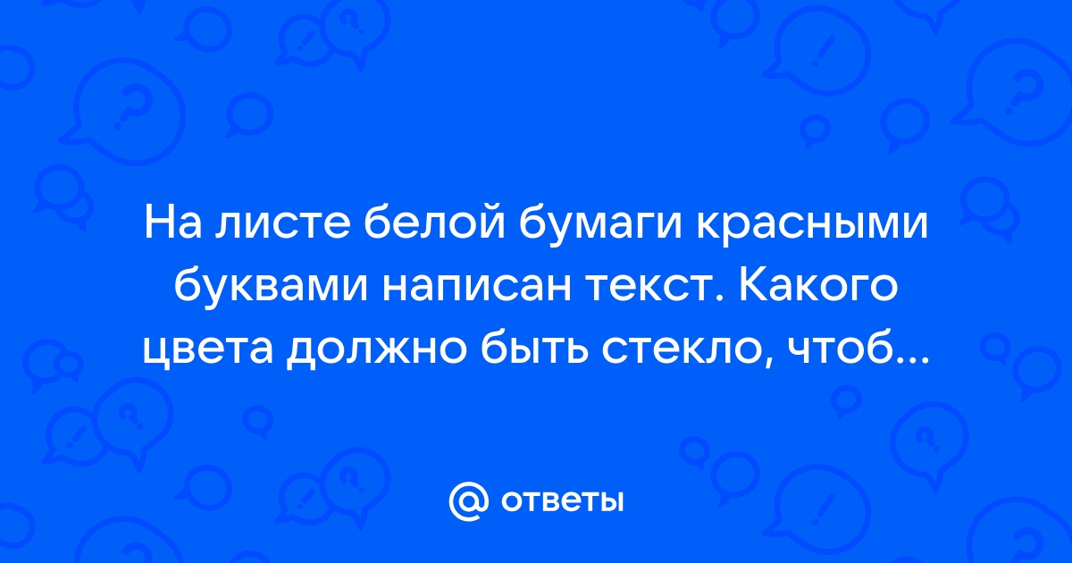 На белом фоне написан текст синими буквами через стекло какого цвета нельзя увидеть надпись