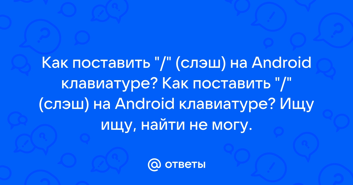 Как поставить прямой слэш на клавиатуре