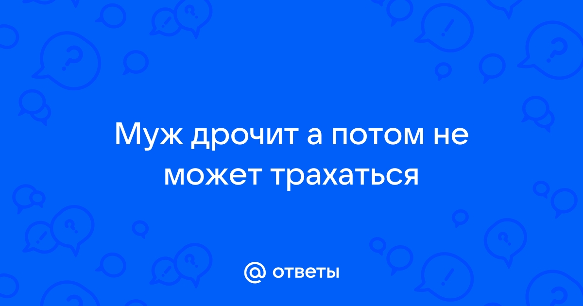 Правда ли, что мастурбировать каждый день опасно для мужчин | Купрум