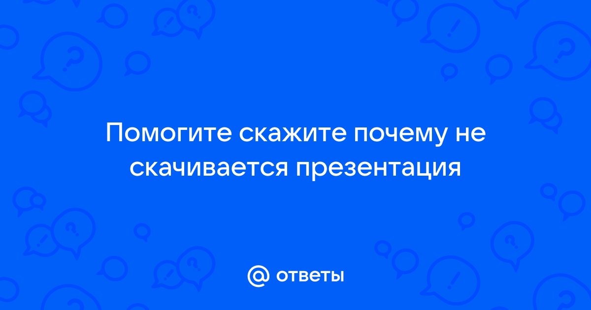 Почему не скачивается презентация в канве