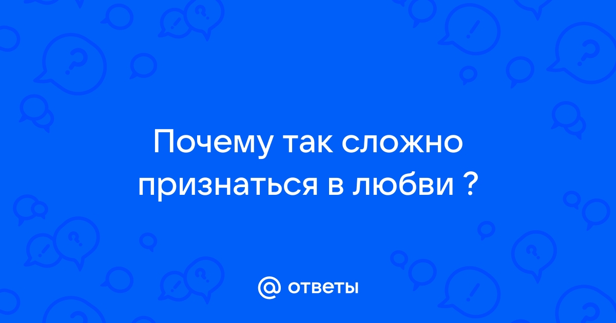 Почему бывает сложно сказать «я тебя люблю»?