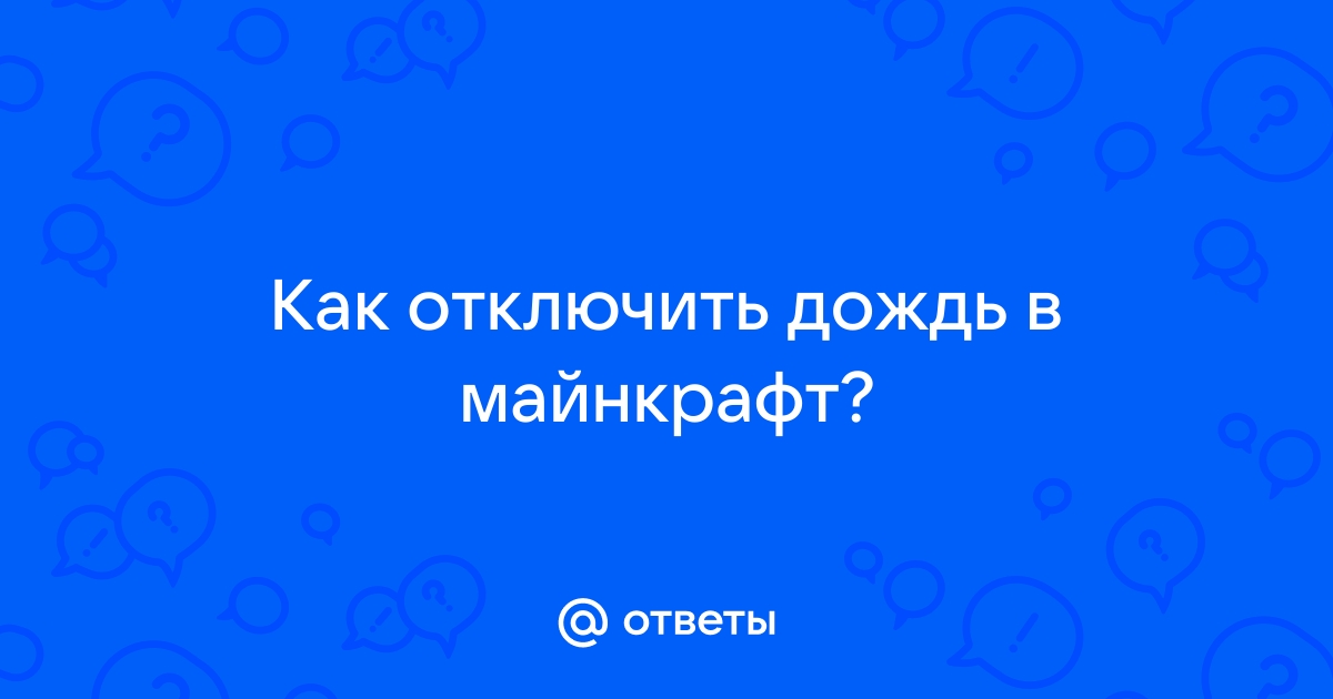 Как отключить дождь