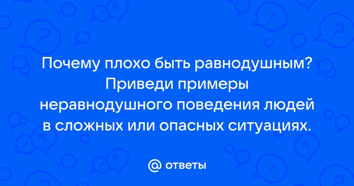 Пример неравнодушного человека