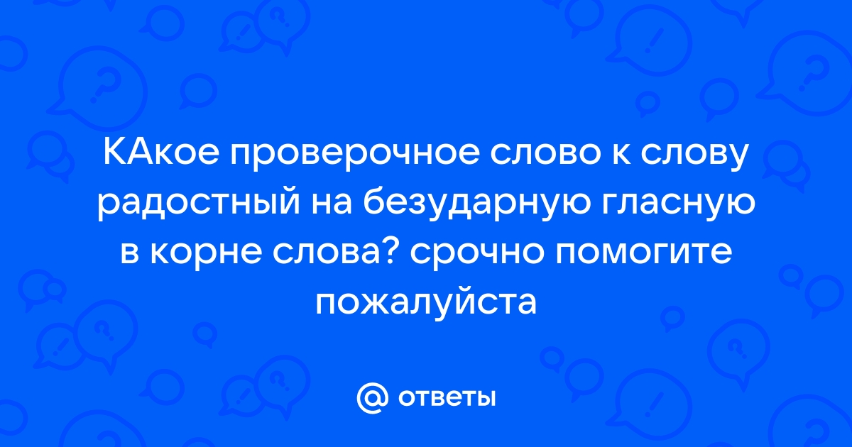 «радостный» или «радосный» — как писать слово правильно