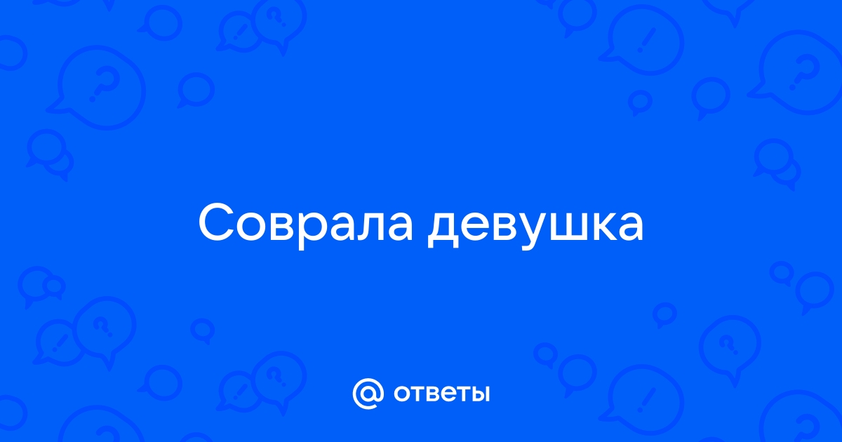 Девушка в который раз мне соврала. Чувствую себя обманутым и не знаю, как поступить | zamkitu.ru