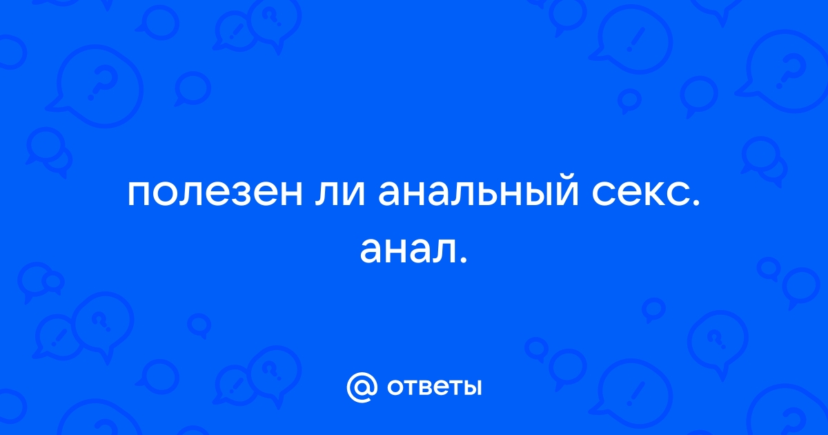 Сексолог назвала плюсы анального секса для женщин - а-хвостов.рф | Новости