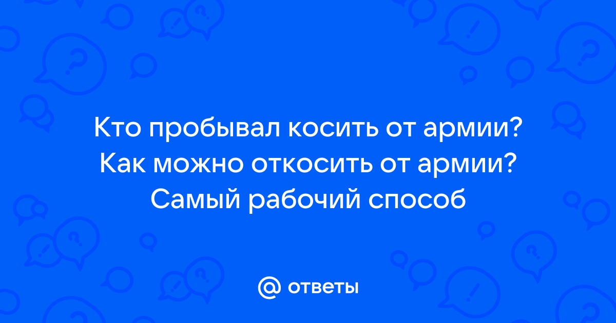 Как откосить от армии законным способом?