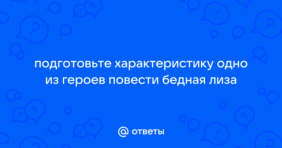 Характеристики главных героев Бедная Лиза, Карамзин. Их образы и описание