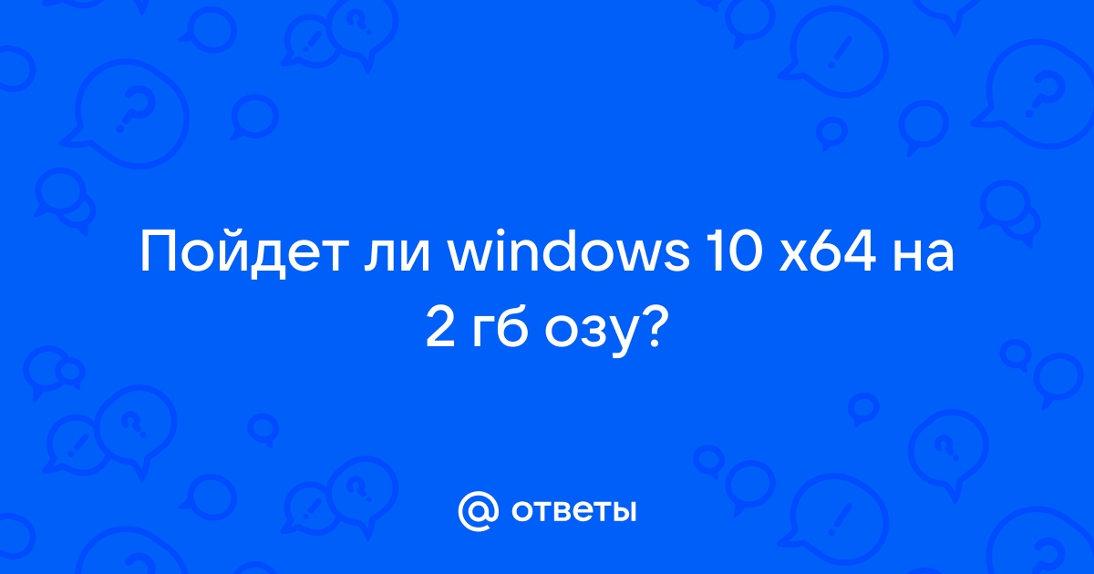 Пойдет ли виндовс 7 на 1 гб озу