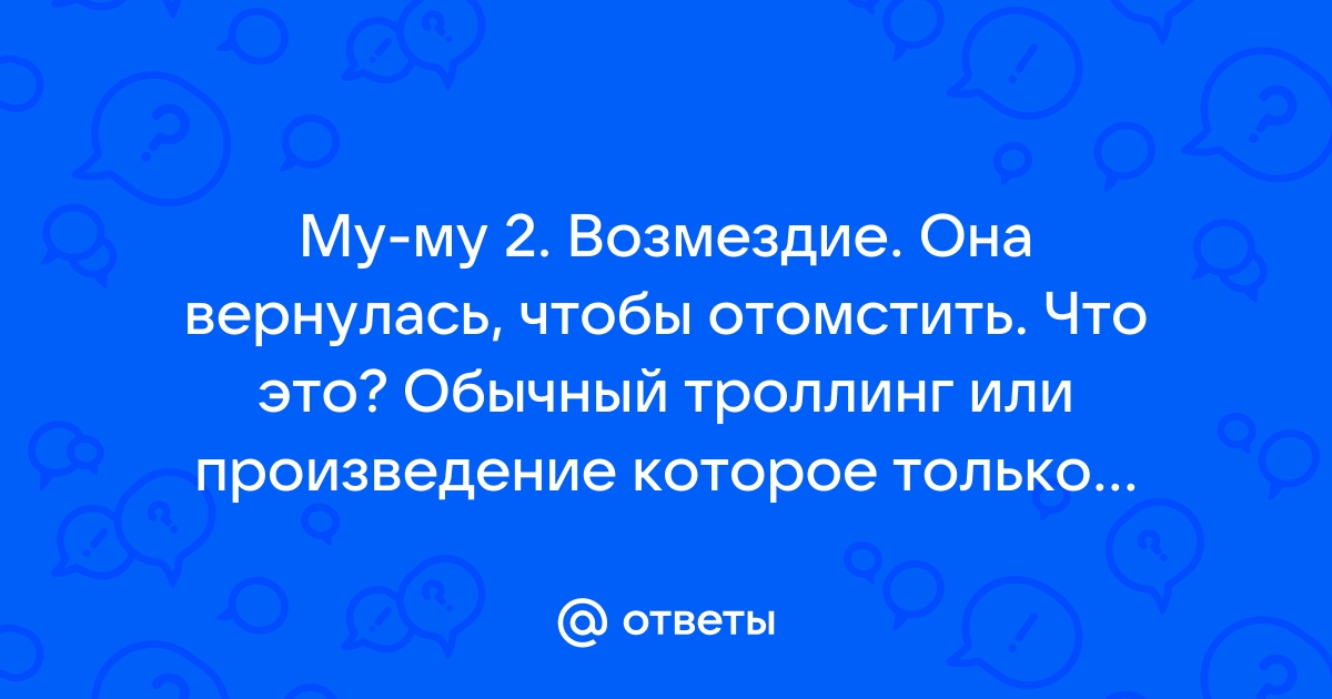 Муму 2 она вернулась чтобы отомстить читать