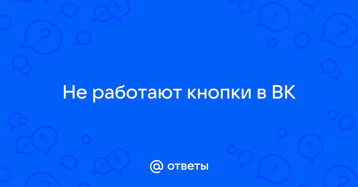 Не работают кнопки ВКонтакте