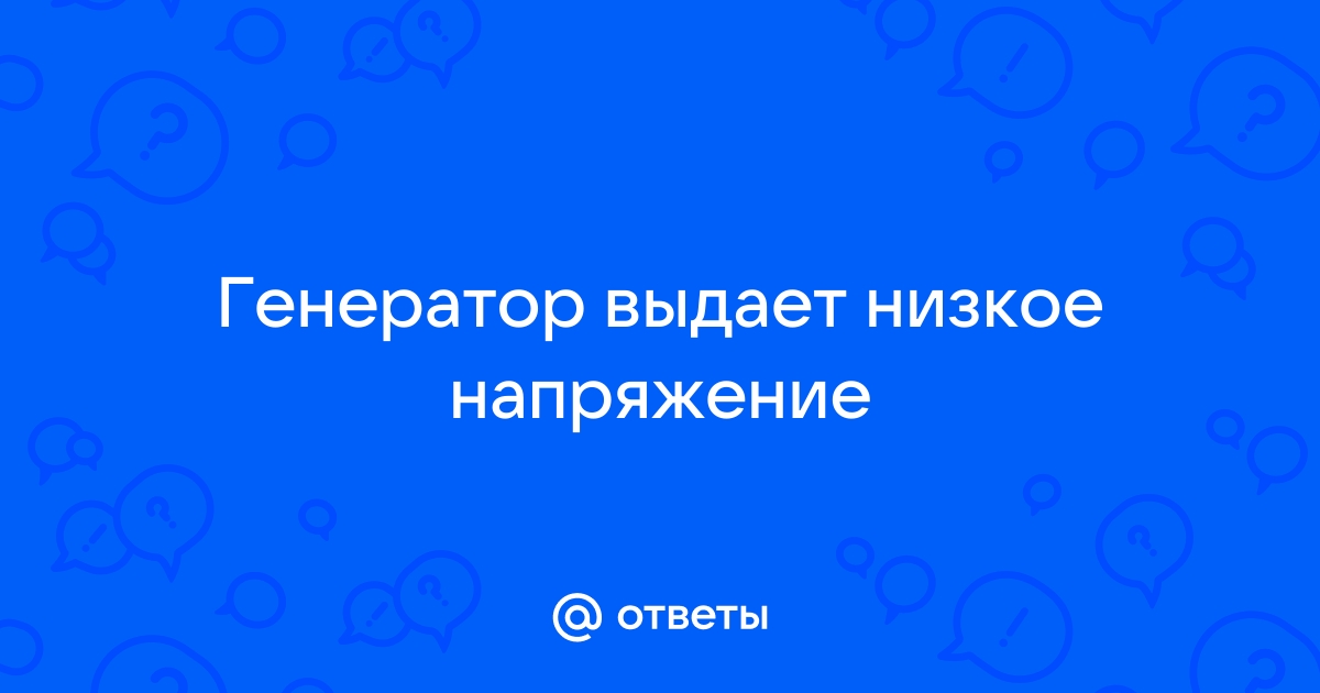 Генератор выдает низкое напряжение