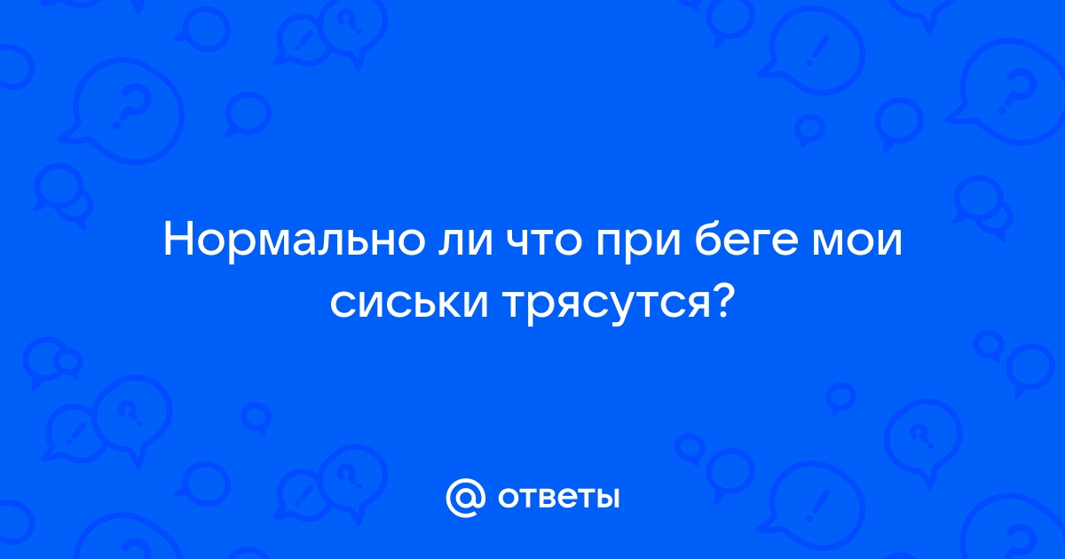 Помогите пожалуйста, мешает большая грудь при тренировке.. - 41 ответ на форуме l2pick.ru ()