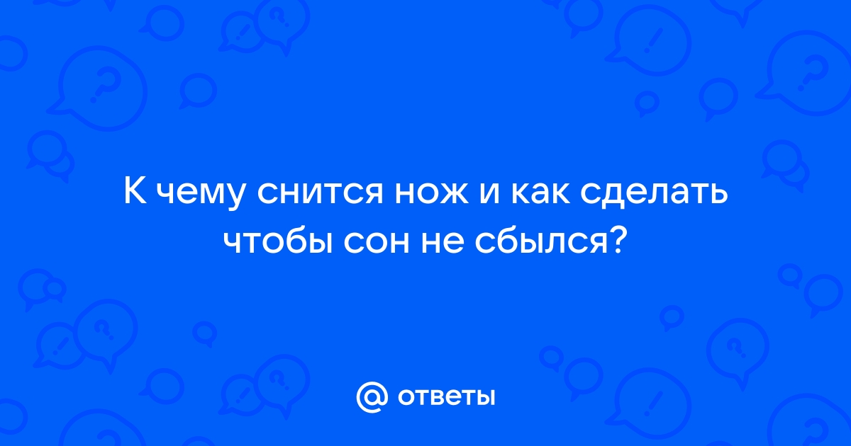 нож во сне к чему снится мужчине | Дзен