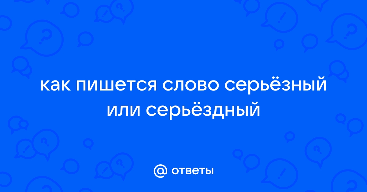 Ударение в слове серьёзный