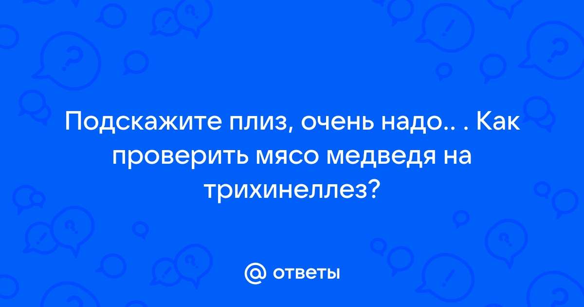 Проверка на Трихинеллез, sem-psiholog.ru экпресс-тесты для провер 