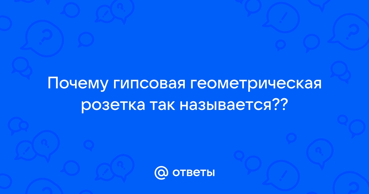 Розетка почему так называется