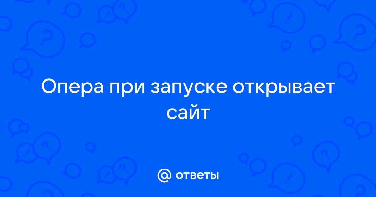 При открытии браузера Опера запускается левый сайт - Помощь по лечению - shapingsar.ru forum