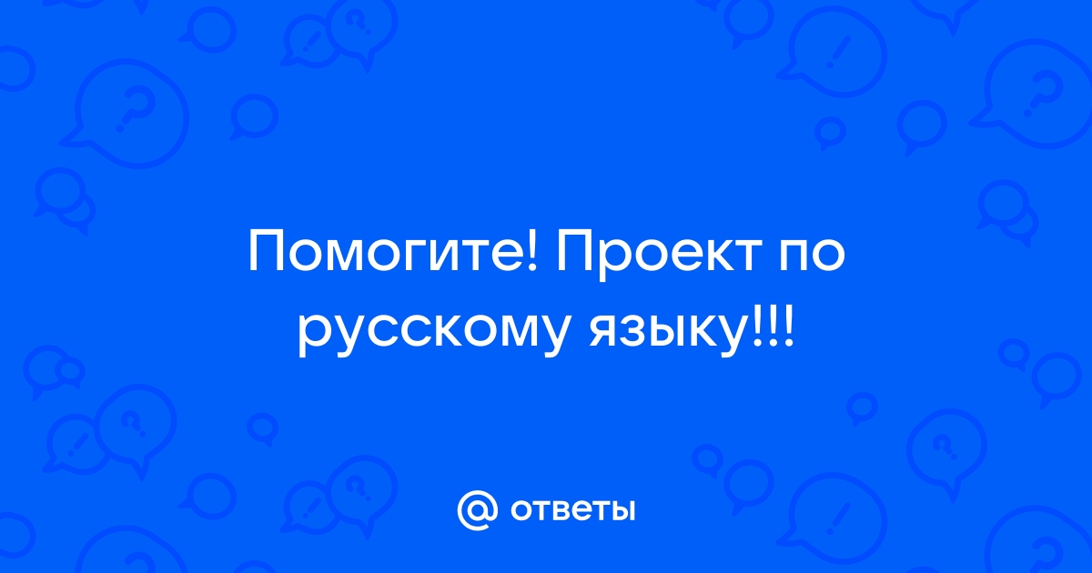 Проект по русскому языку на тему зачем нужны знаки препинания