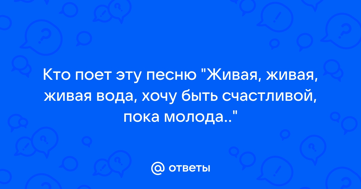 Кто поет хочу я быть твоей любимой и просыпаться с тобой рядом