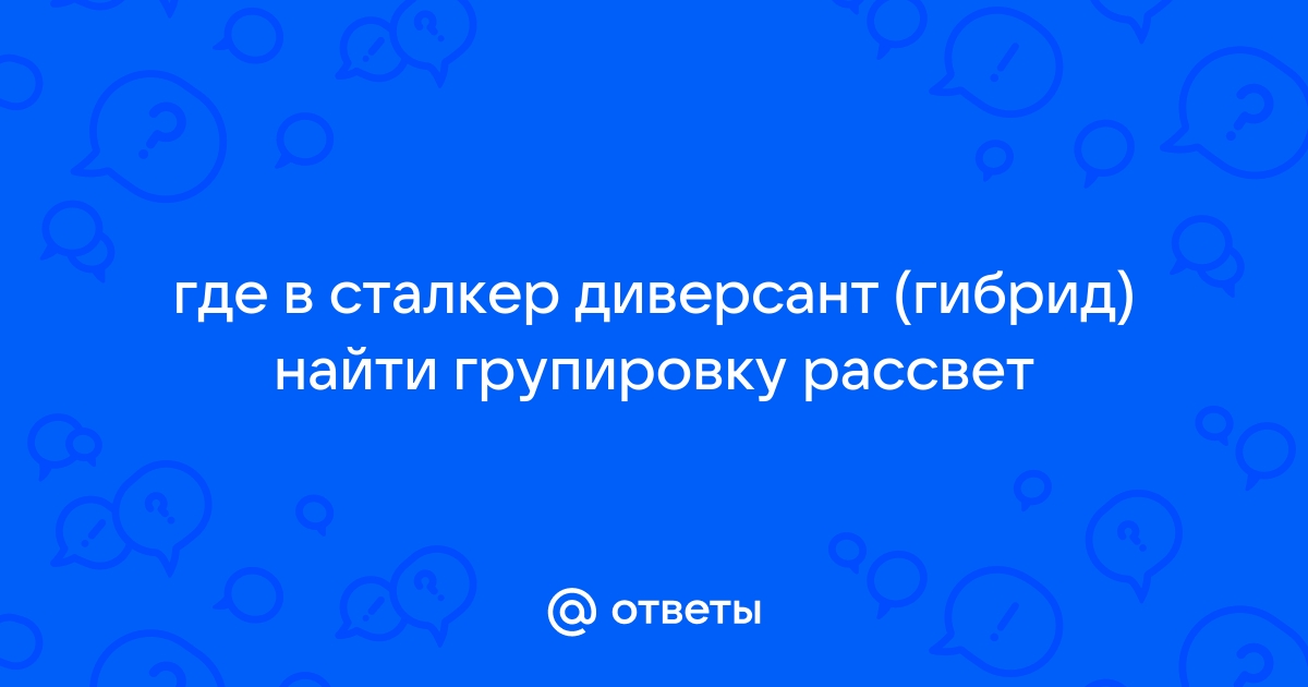 Сталкер диверсант гибрид где найти документы харона в кбо юбилейный