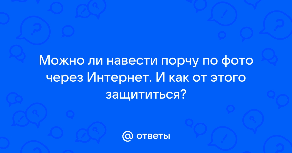 Нельзя выставлять фото в интернет