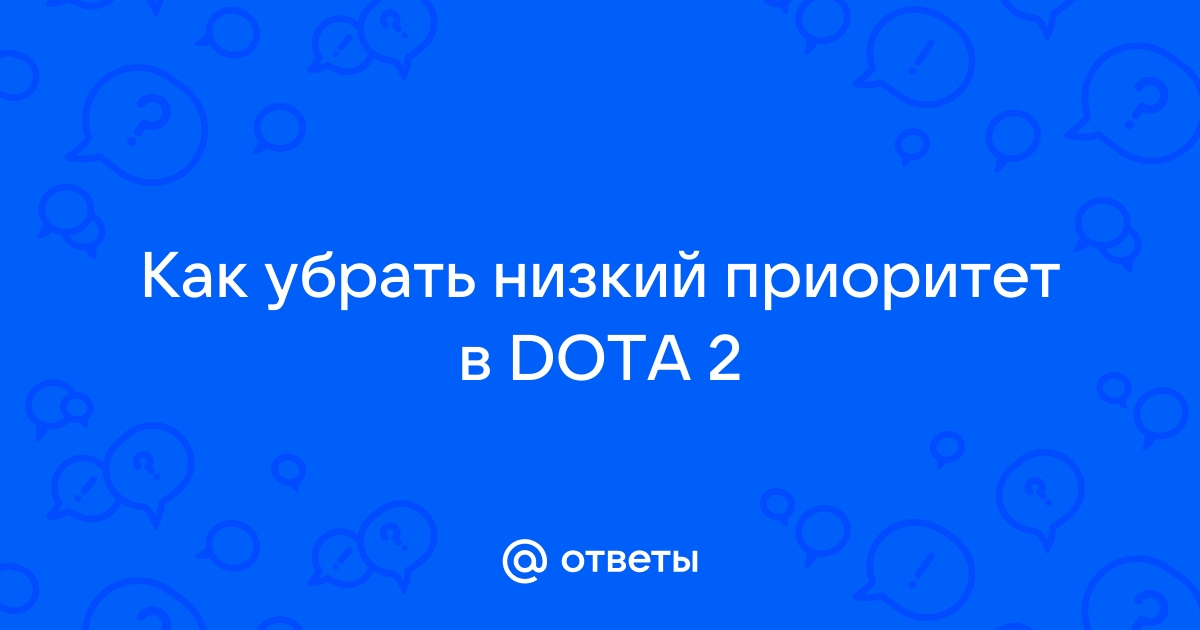 Как убрать низкий приоритет в dota 2