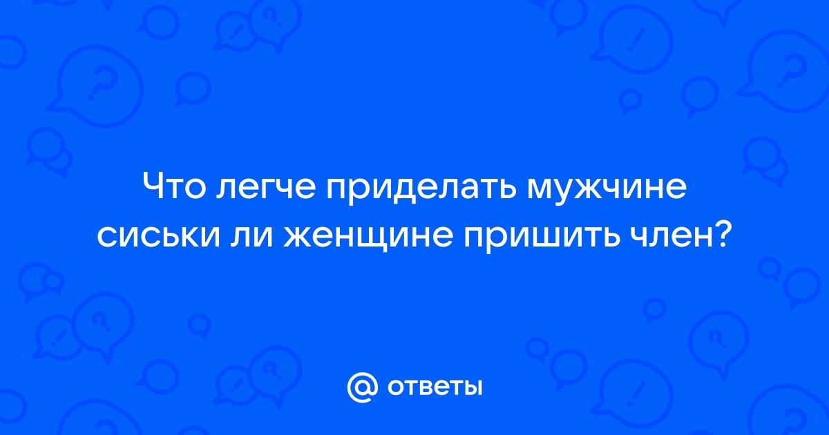 Девочке пришили член