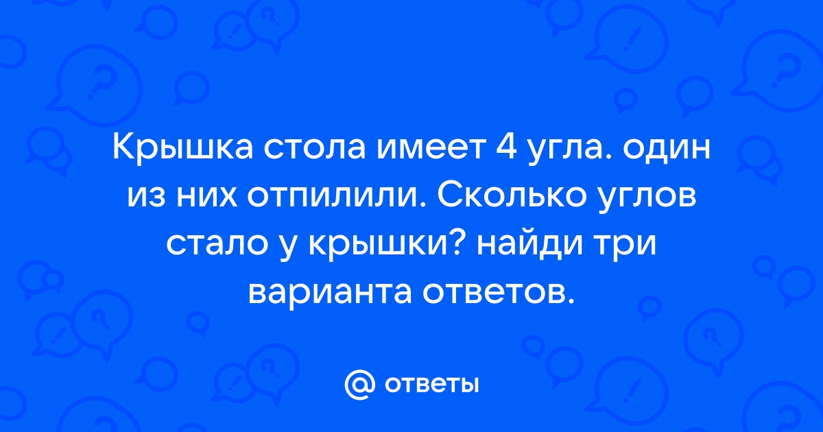 Крышка стола имеет 4 угла один из них отпилили