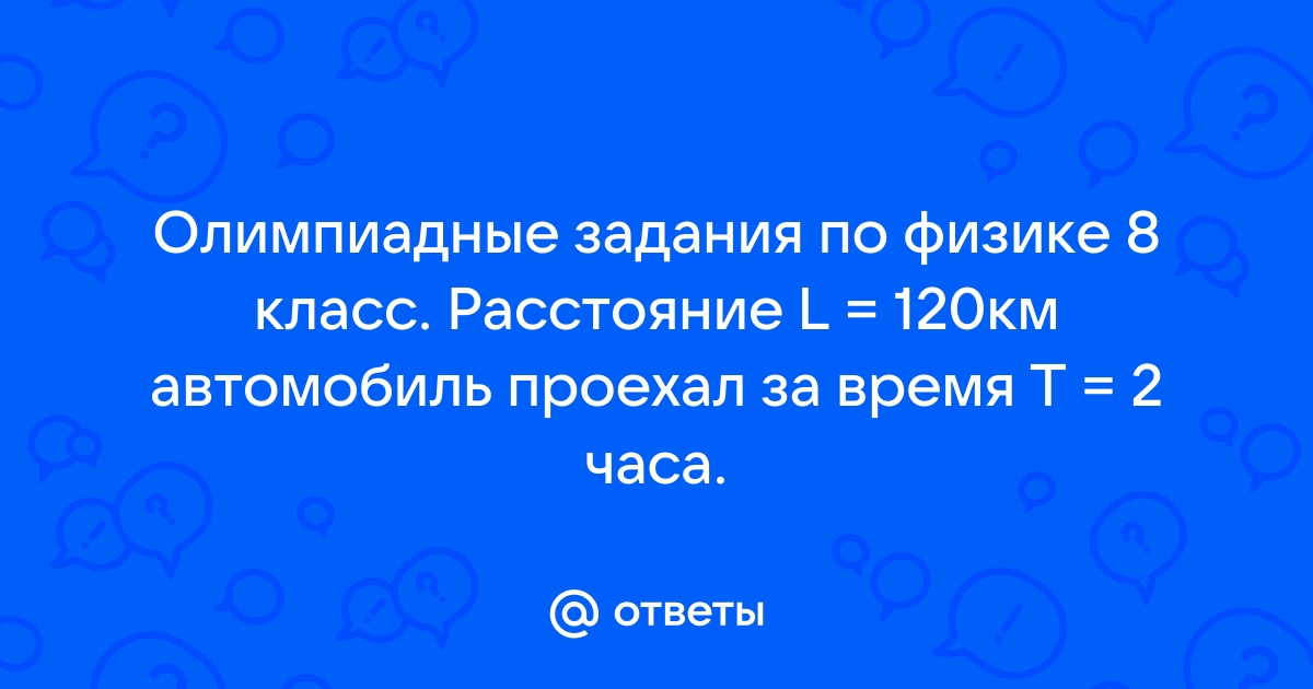 Сколько проехал автомобиль