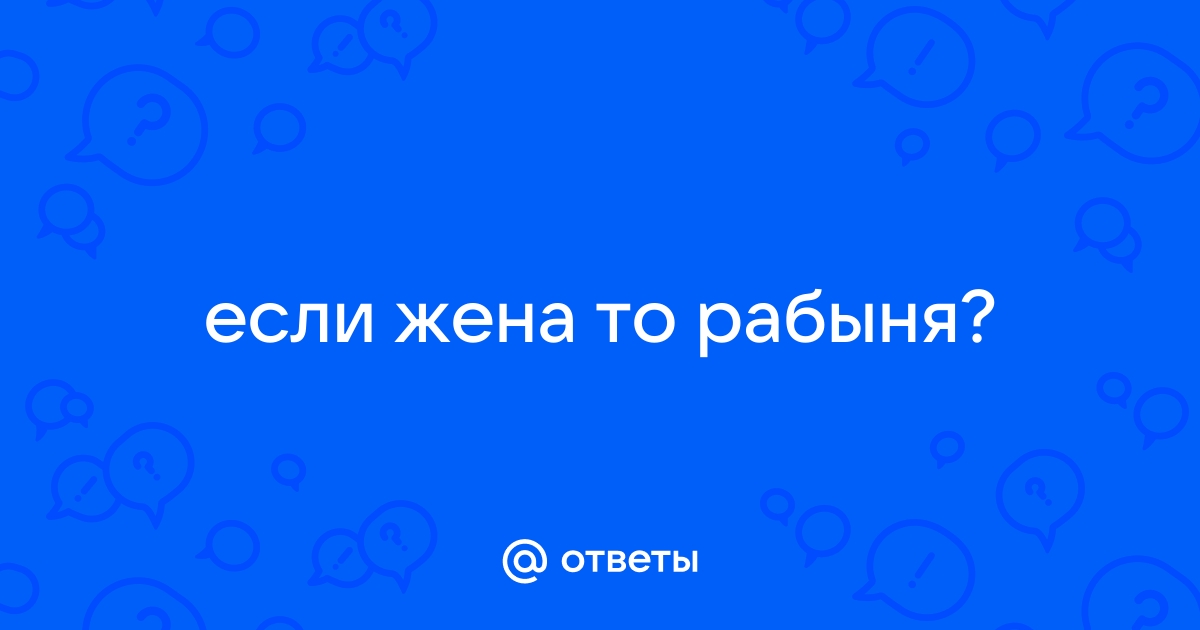 Когда женщина любит — она рабыня!... Когда женщину любят — она Богиня!...