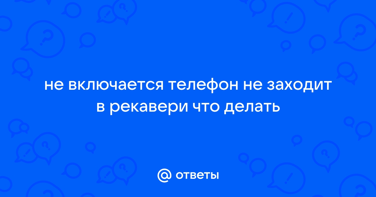 Планшет при включении заходит в рекавери