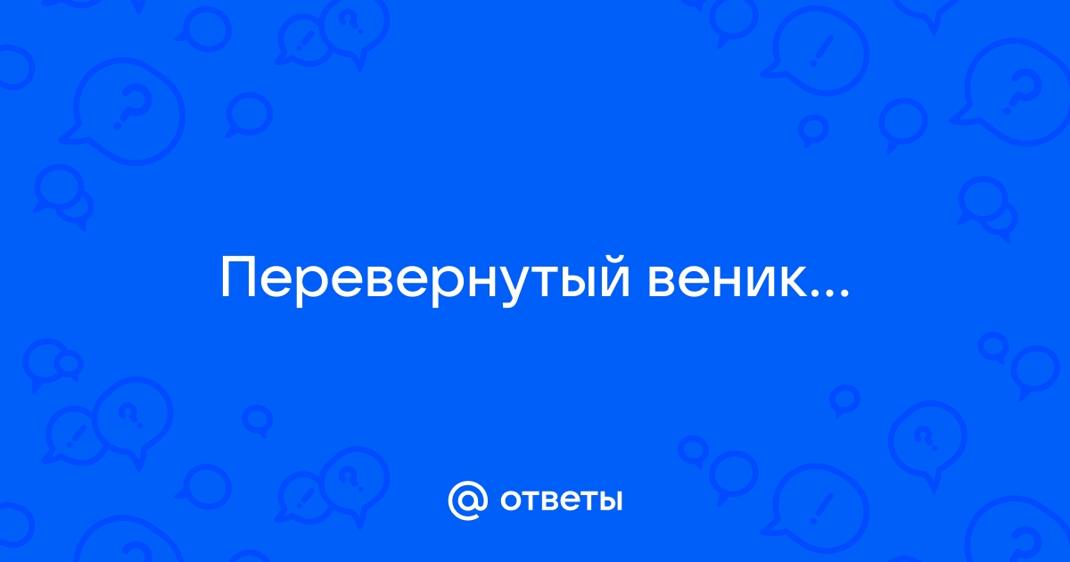 Почему его ставят вверх ногами: несколько примет, связанных с веником