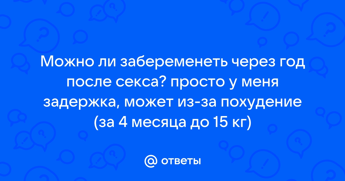 После полового акта может быть задержка