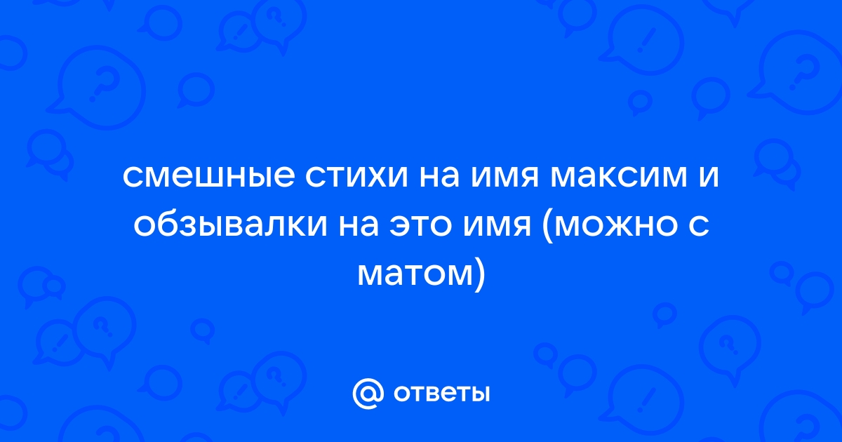 Обзывалки на имена с матами