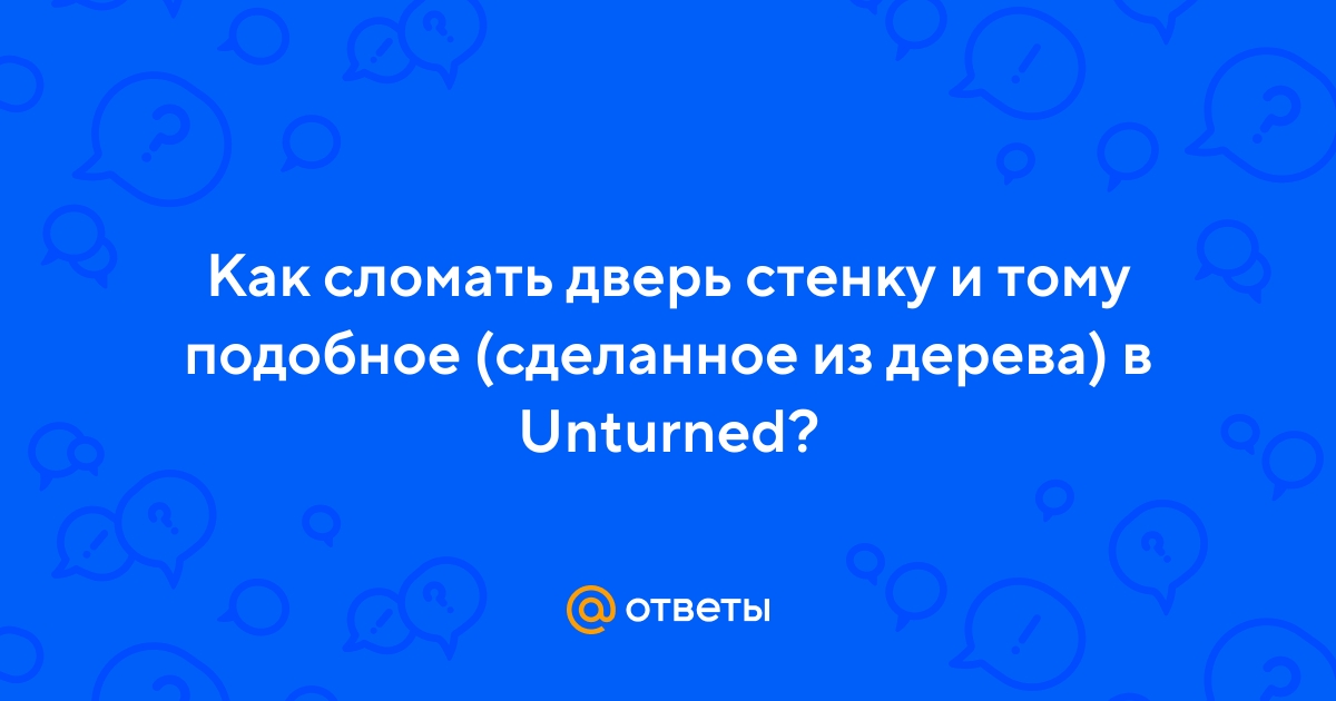 Ответы internat-mednogorsk.ru: Как закрыть двери в Unturned?