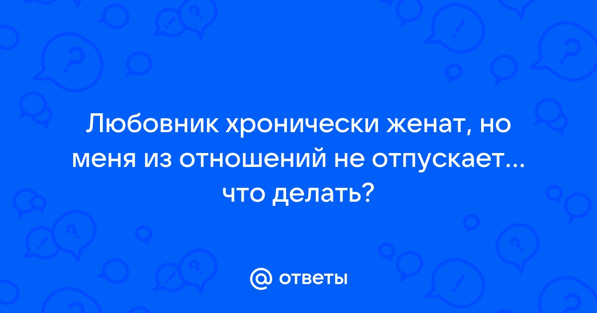 Он женат но меня не отпускает