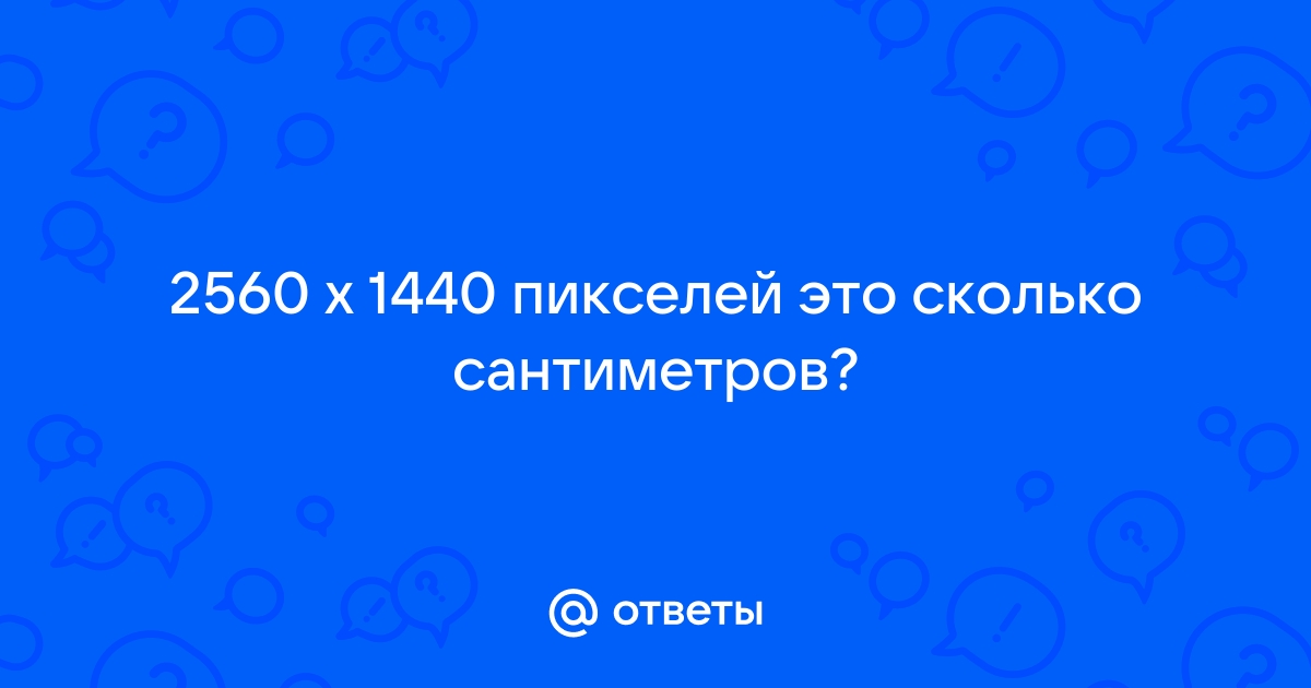 Что за размер 1024 768 пикселей