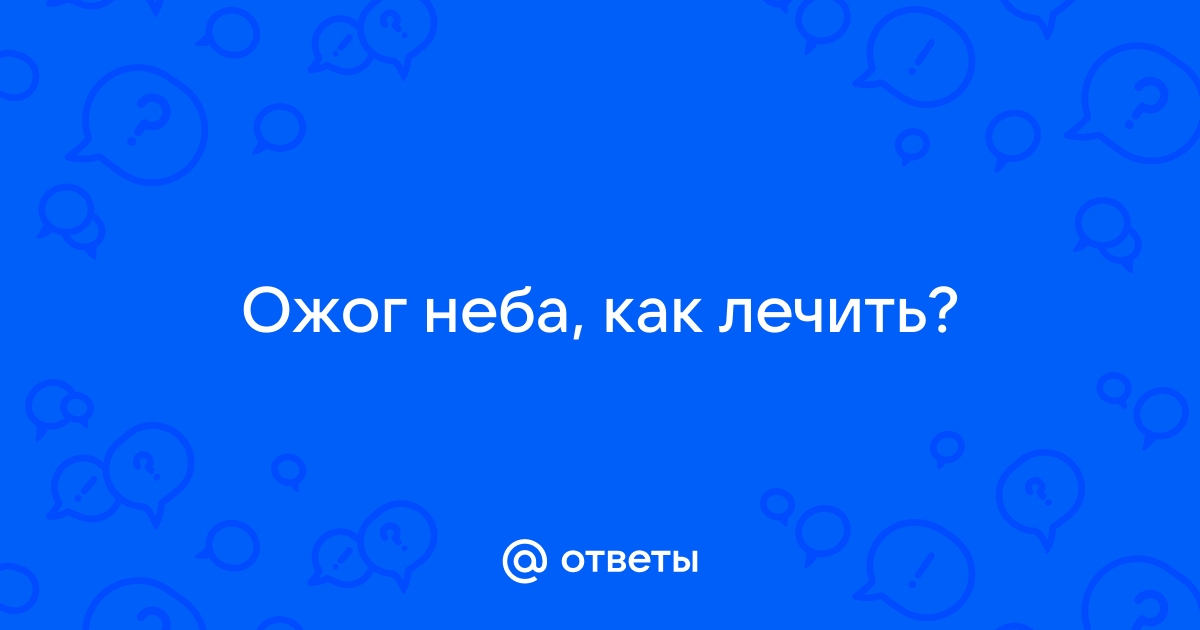 Лечение ожога языка у детей и взрослых у стоматолога «navarasa.ru».