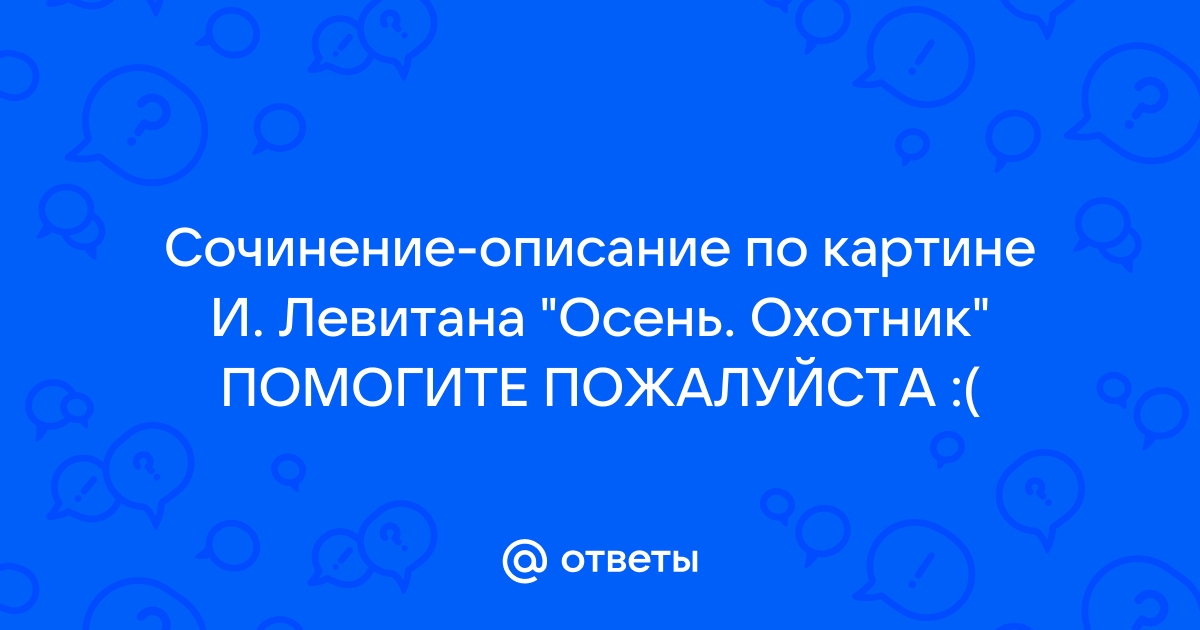 Сочинение по картине осень охотник