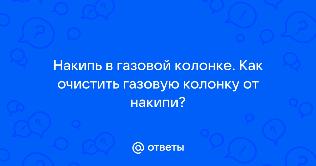 как почистить газовую колонку от накипи | Дзен